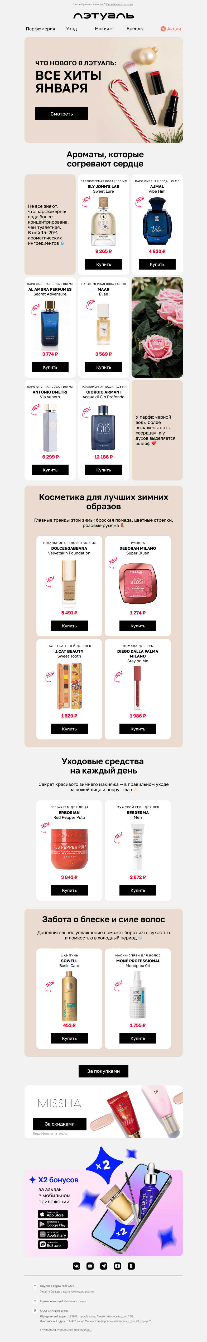 Письмо компании «Лэтуаль» на тему «Начни год с новинок ЛЭТУАЛЬ 🤩»
