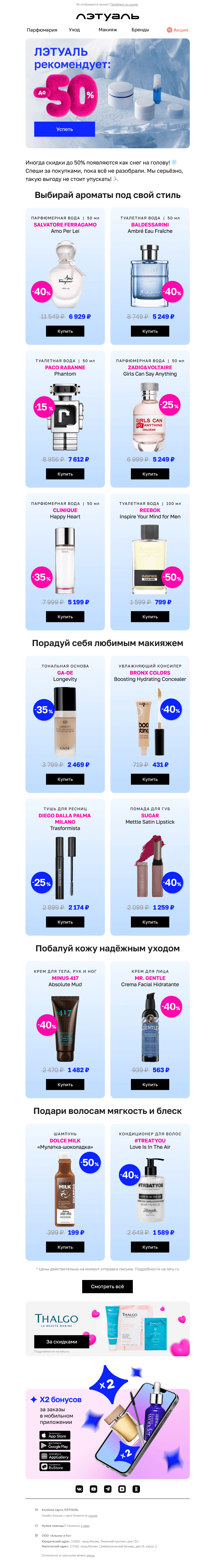 Письмо компании «Лэтуаль» на тему «Шопинг с выгодой до 50% 💝»