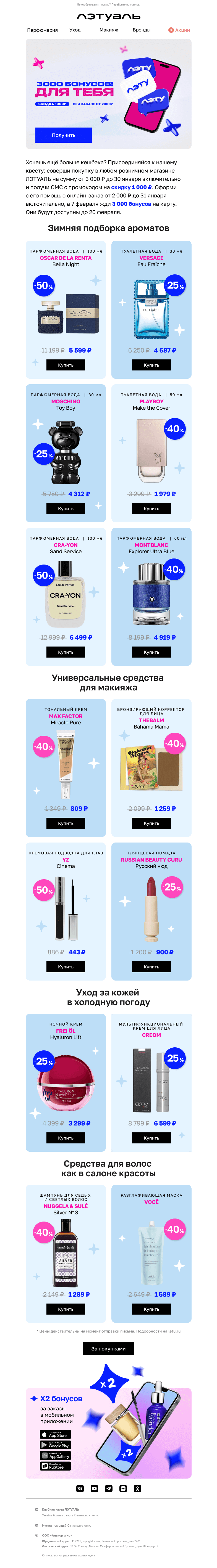 Письмо компании «Лэтуаль» на тему «🎁 Получи 3000 бонусов»