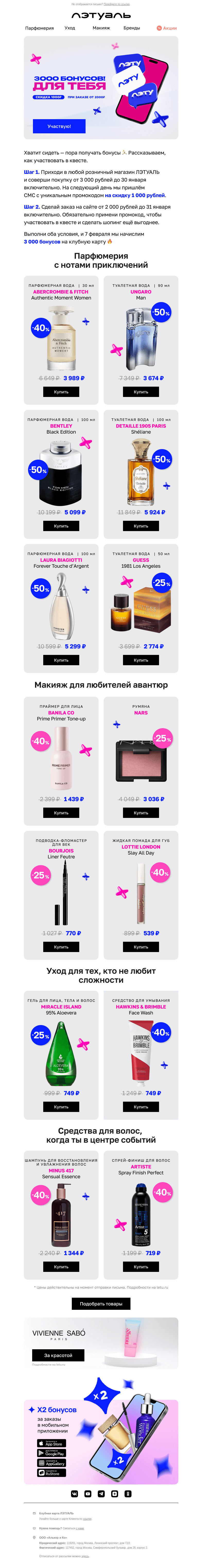 Письмо компании «Лэтуаль» на тему «Пройди квест и получи 3 000 бонусов 💙»