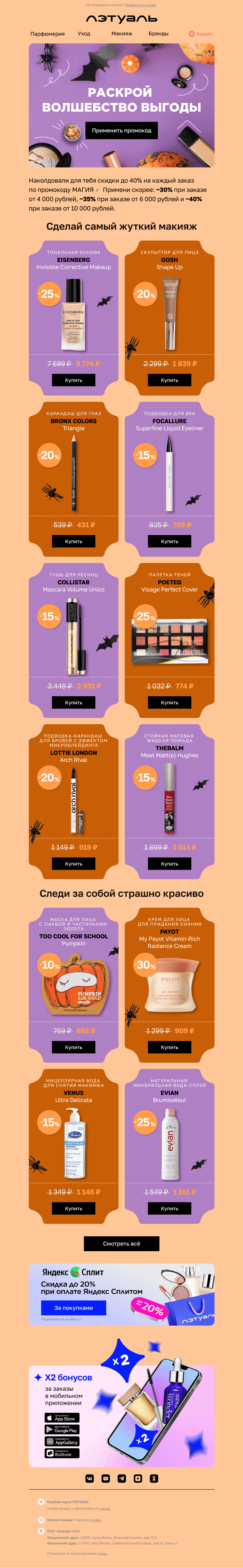 Письмо компании «Лэтуаль» на тему «Магия скидок до 40% 🔮»