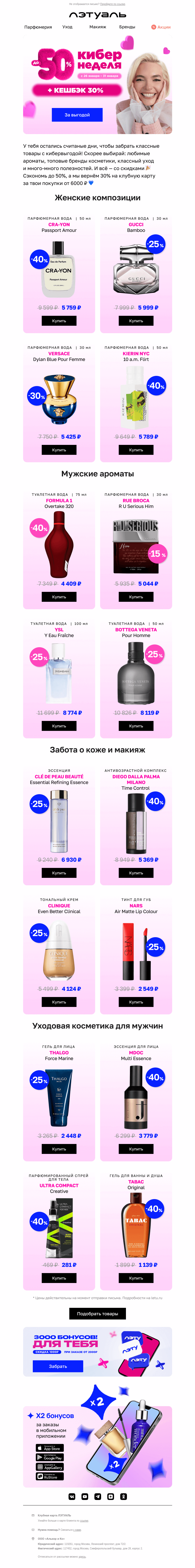 Письмо компании «Лэтуаль» на тему «Кибер неделя — с кешбэком 30% 💹»