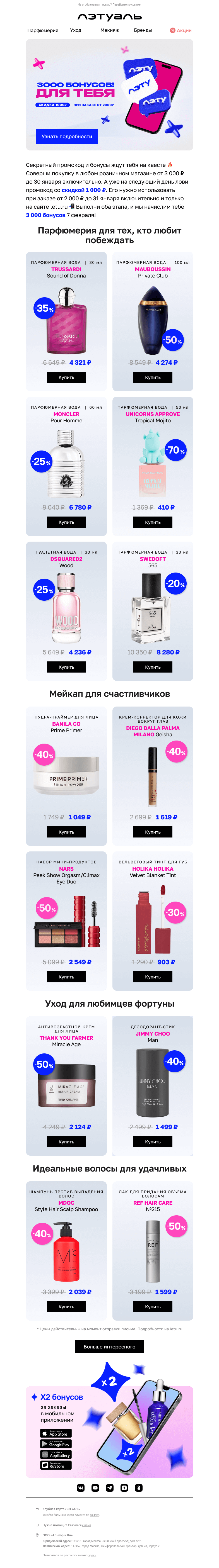 Письмо компании «Лэтуаль» на тему «3 000 бонусов за квест уже ждут 🎁»
