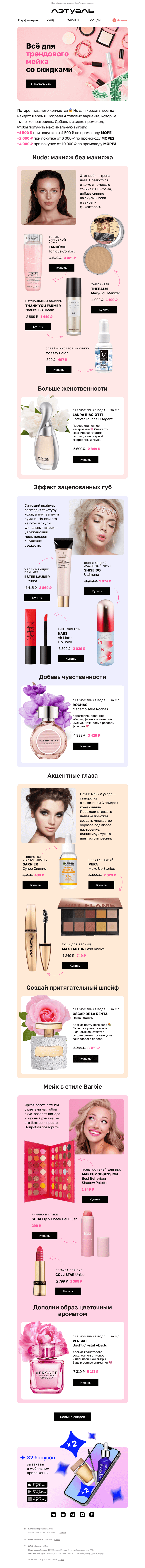 Письмо компании «Лэтуаль» на тему «Нет времени на макияж? 🙀»