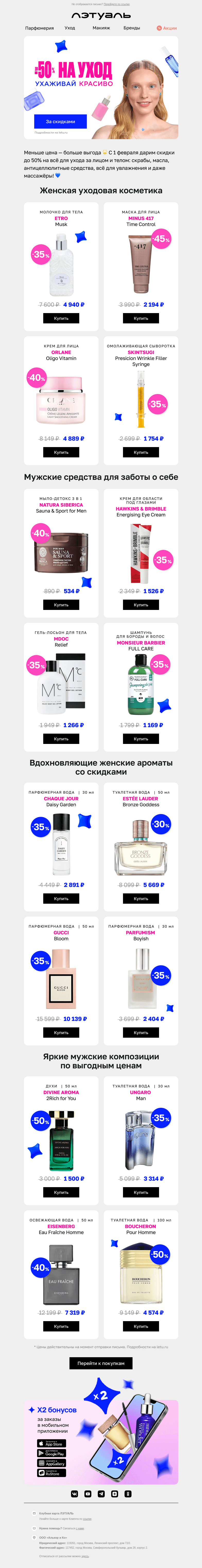 Письмо компании «Лэтуаль» на тему «Ухаживай красиво! До −50% на уход 😍»
