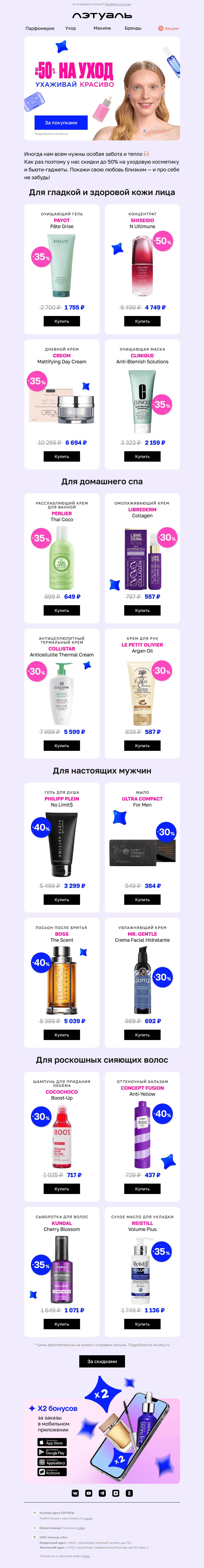 Письмо компании «Лэтуаль» на тему «До −50%: от кремов до массажёров 😊»