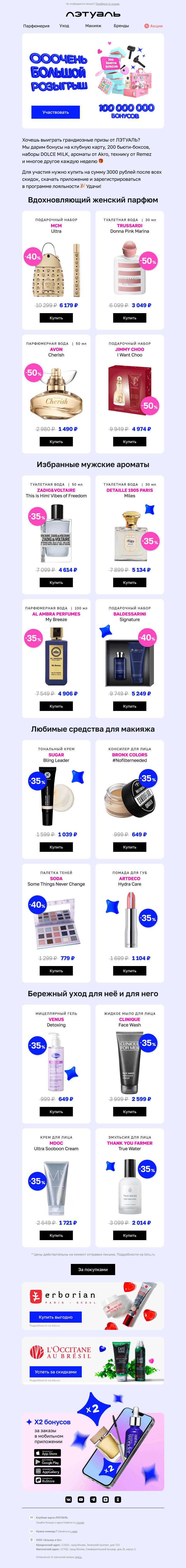 Письмо компании «Лэтуаль» на тему «⚡️ Ооочень большой розыгрыш! ⚡️»
