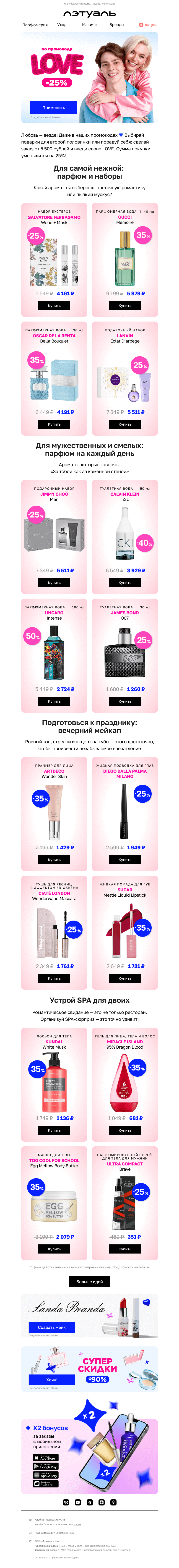 Письмо компании «Лэтуаль» на тему «🎯 Купидон целится в −25% 💘»