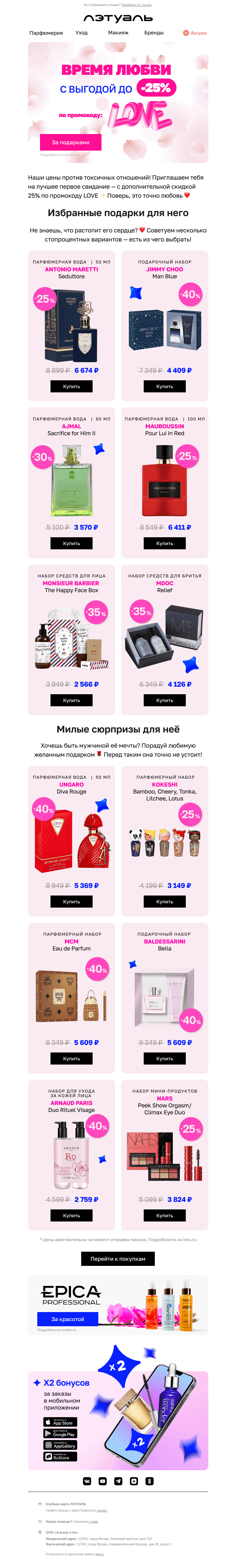 Письмо компании «Лэтуаль» на тему «Подарки только для любимых 💝»