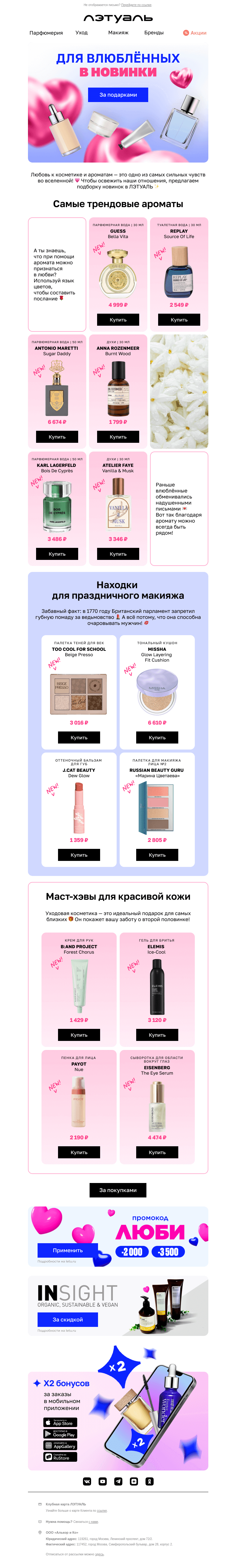 Письмо компании «Лэтуаль» на тему «Какие планы на 14-е? ❤️»