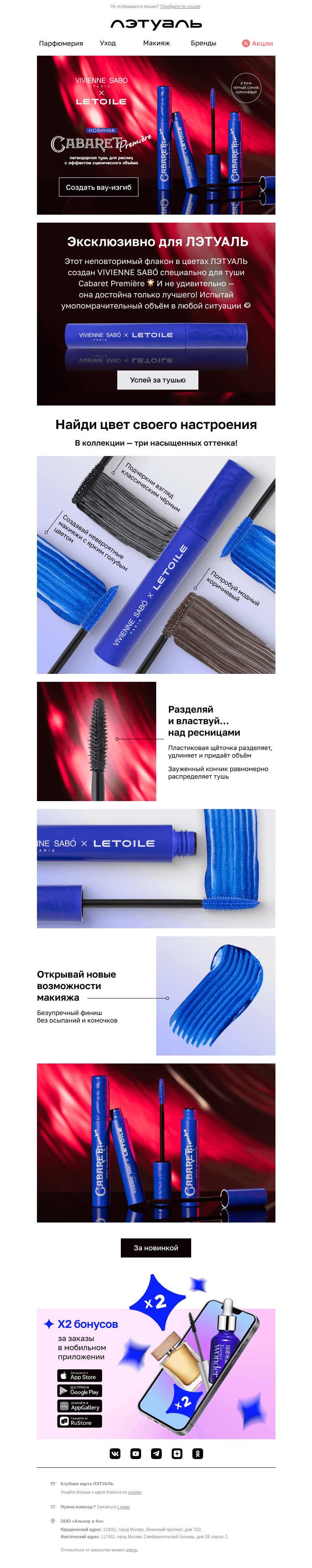 Письмо компании «Лэтуаль» на тему «VIVIENNE SABO x ЛЭТУАЛЬ 🌟»