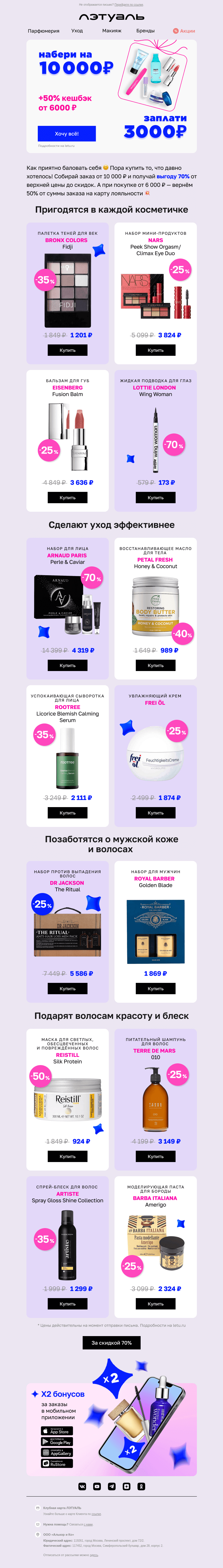 Письмо компании «Лэтуаль» на тему «Скидка 70% — это подарок 🙌»