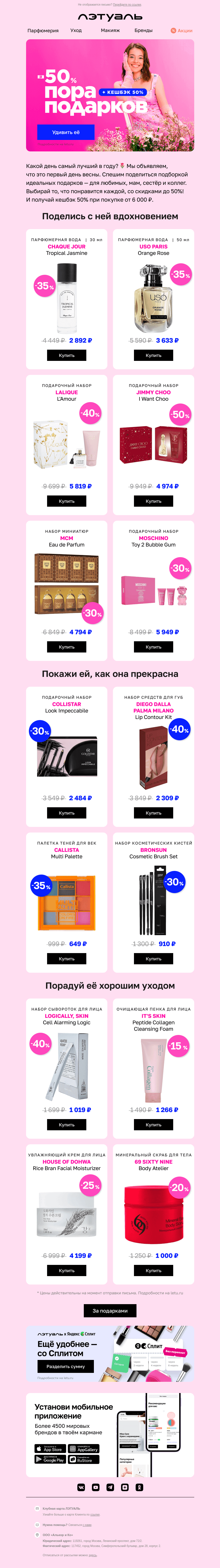 Письмо компании «Лэтуаль» на тему «Встречай весну и скидки до 50% 🎉»