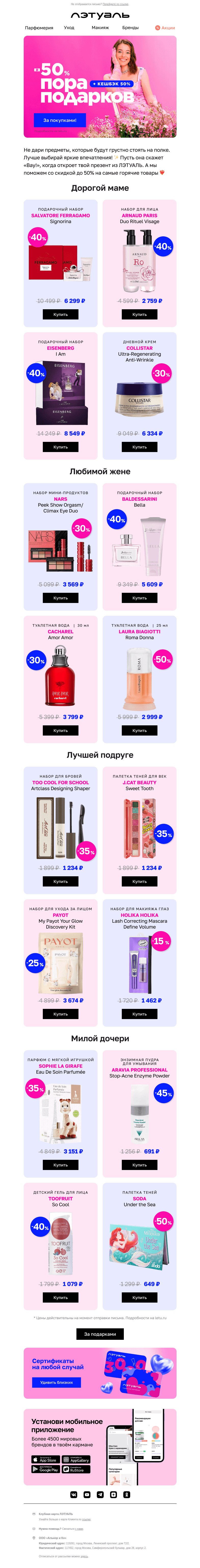 Письмо компании «Лэтуаль» на тему «До −50% для мамы, жены, подруги 🎁»
