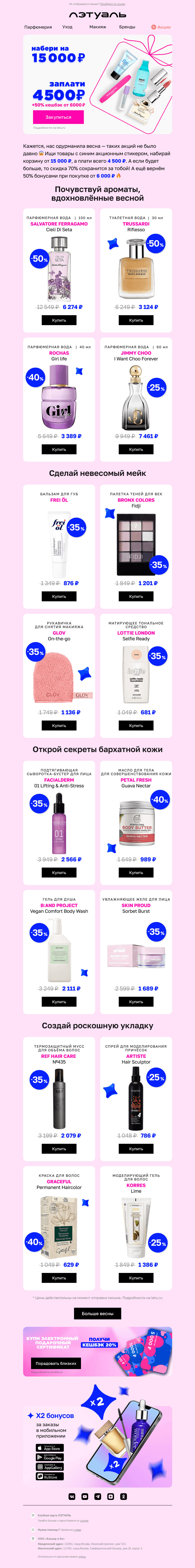 Письмо компании «Лэтуаль» на тему «Купи на 15 000 ₽, а заплати 4 500 ₽ 😲»