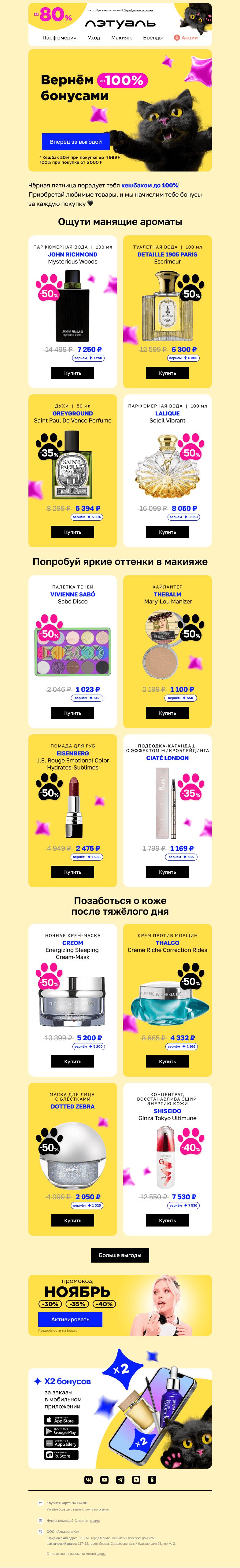 Письмо компании «Лэтуаль» на тему «Кешбэк до 100% за каждую покупку 💙»