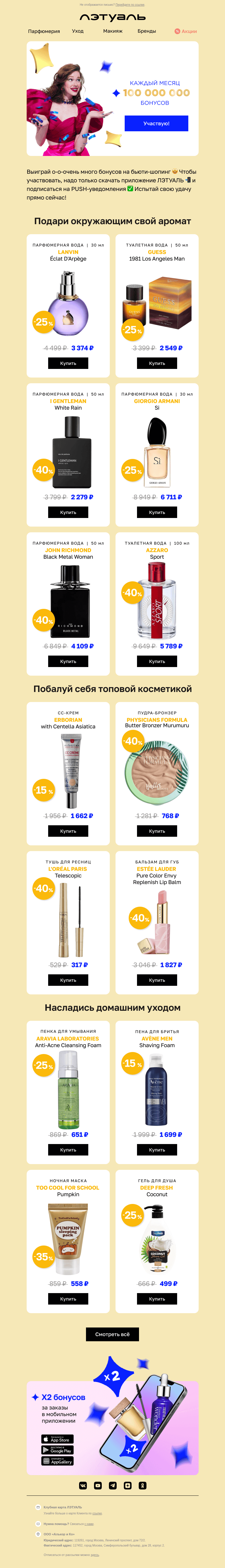 Письмо компании «Лэтуаль» на тему «Бонусы уже ждут тебя 🌟»