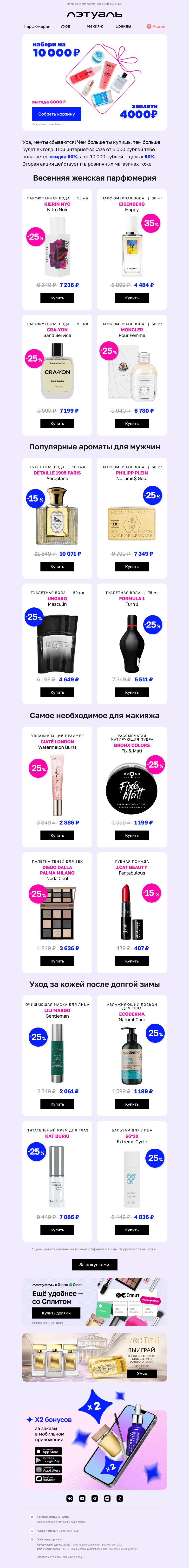 Письмо компании «Лэтуаль» на тему «Купить на 10 000 ₽, а заплатить 4 000? 😱»