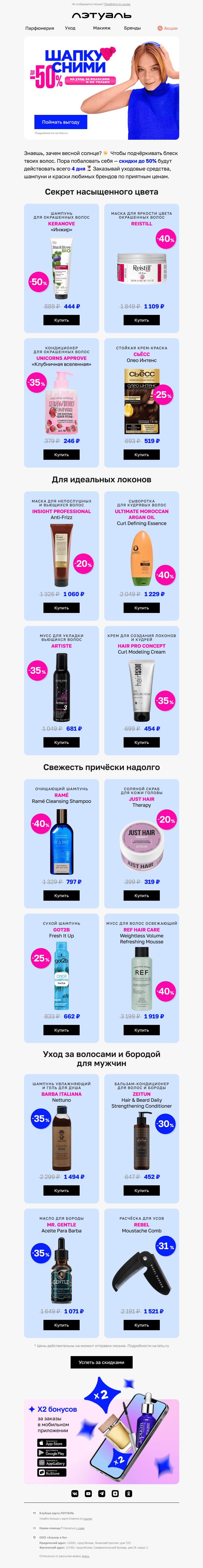 Письмо компании «Лэтуаль» на тему «Только 4 дня выгоды до 50% 🎀»