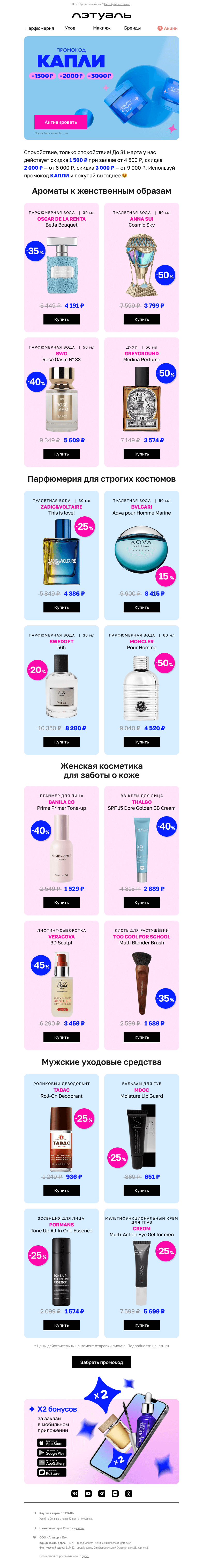Письмо компании «Лэтуаль» на тему «Тает на глазах! 💧 Скидка до 3 000 ₽»