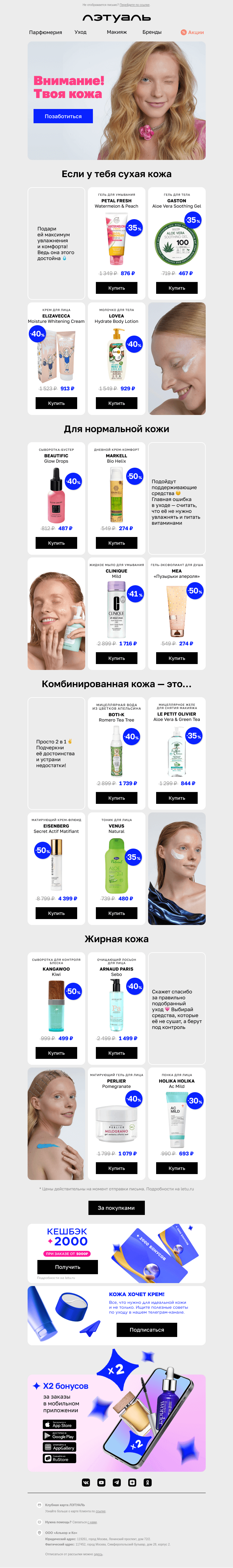 Письмо компании «Лэтуаль» на тему «До −50% и советы по уходу за кожей 📩»