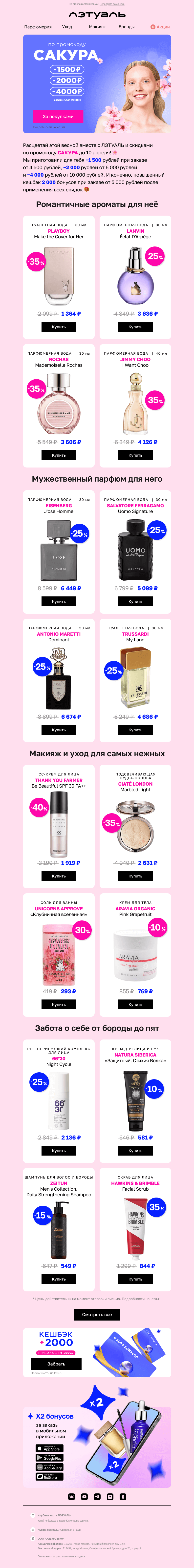 Письмо компании «Лэтуаль» на тему «Промокод на скидку до 4000 рублей 🌸»