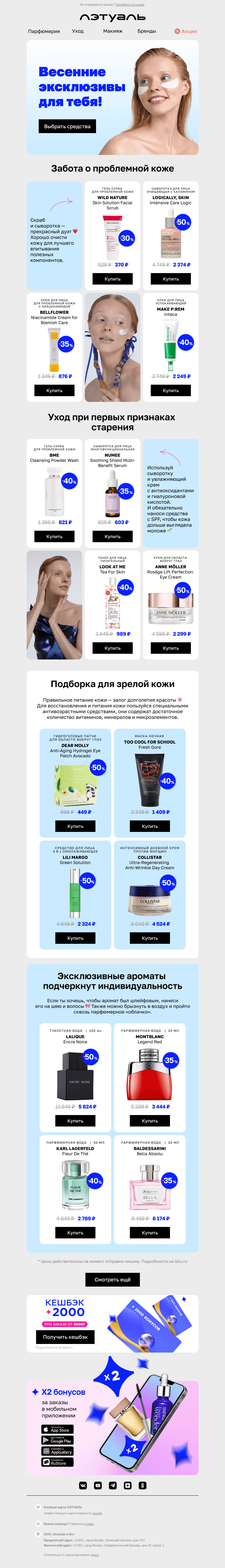 Письмо компании «Лэтуаль» на тему «Эксклюзивный уход и парфюмерия 🥰»