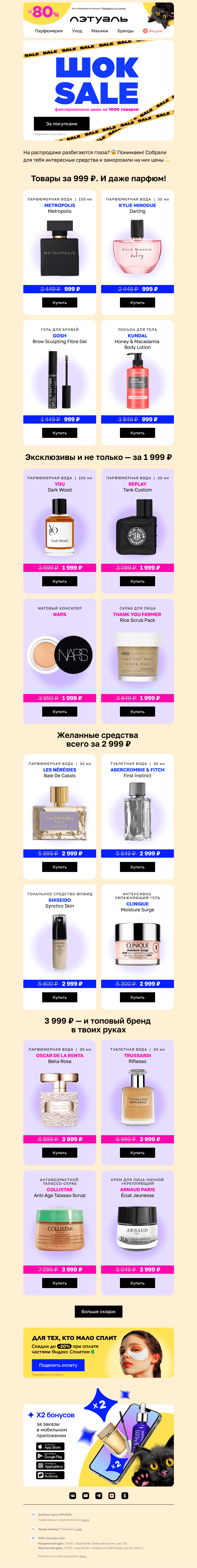 Письмо компании «Лэтуаль» на тему «Шок! Вот это скидки 😻»