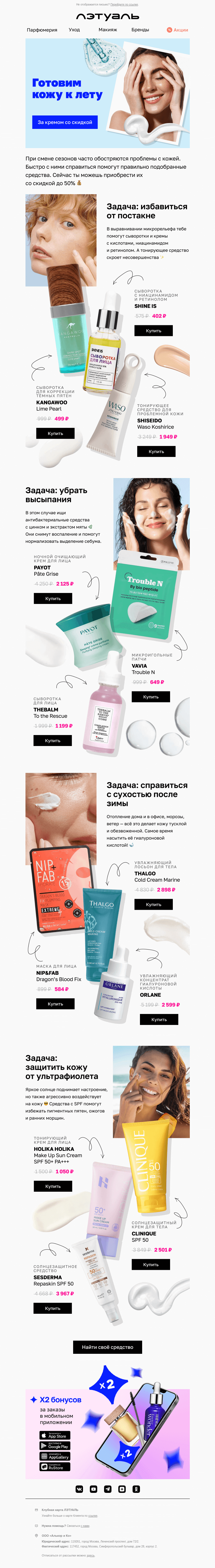 Письмо компании «Лэтуаль» на тему «💰 Скидки до 50% на весенний уход»