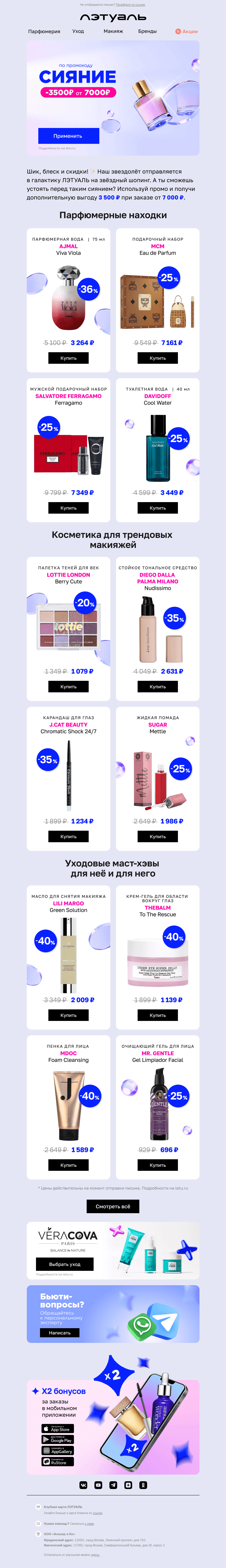 Письмо компании «Лэтуаль» на тему «Сияй ярче со скидкой 3 500 ₽ 🎆»