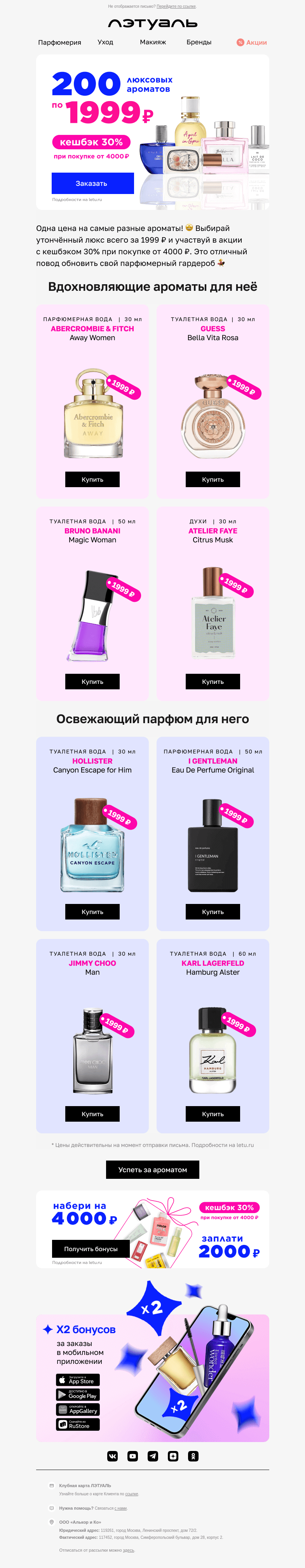 Письмо компании «Лэтуаль» на тему «Суперцена 🔥 Ароматы за 1999 ₽»
