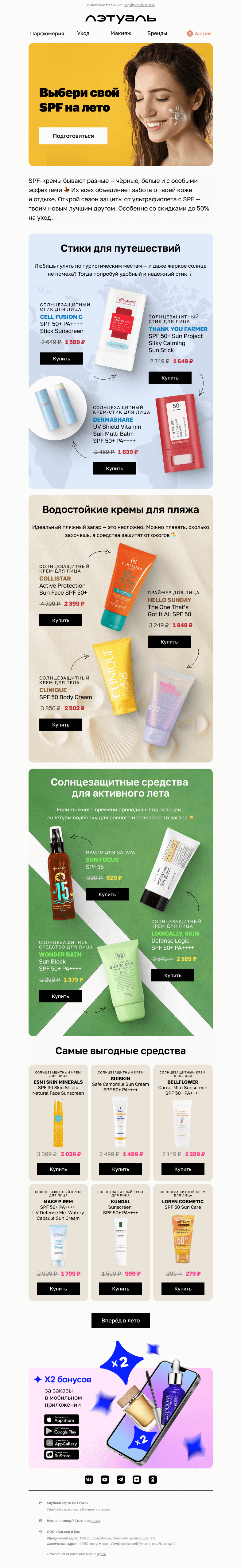 Письмо компании «Лэтуаль» на тему «Лето, море, SPF со скидками до 50% 😎»