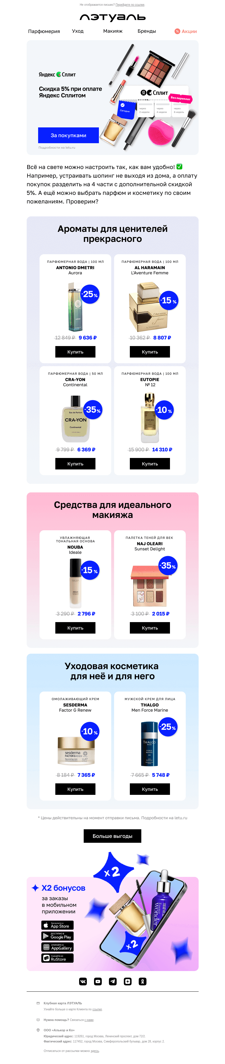 Письмо компании «Лэтуаль» на тему «Раздели оплату и получи скидку 5% 💸»