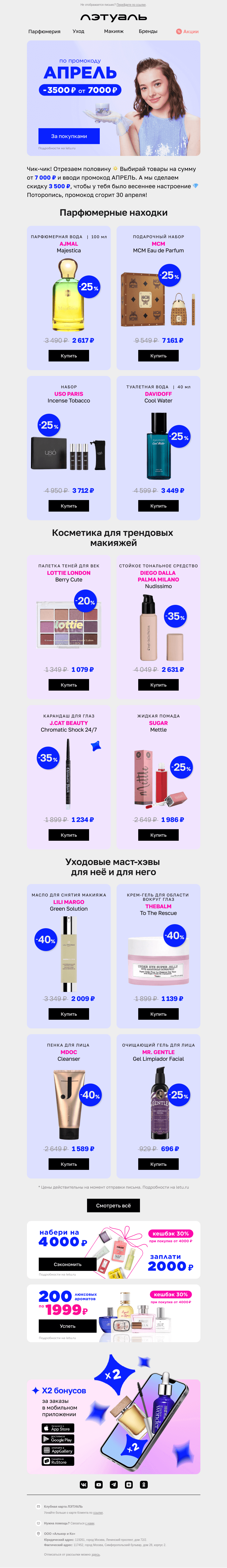 Письмо компании «Лэтуаль» на тему «Апрель заканчивается, а скидка 3500₽ остаётся 🥰»