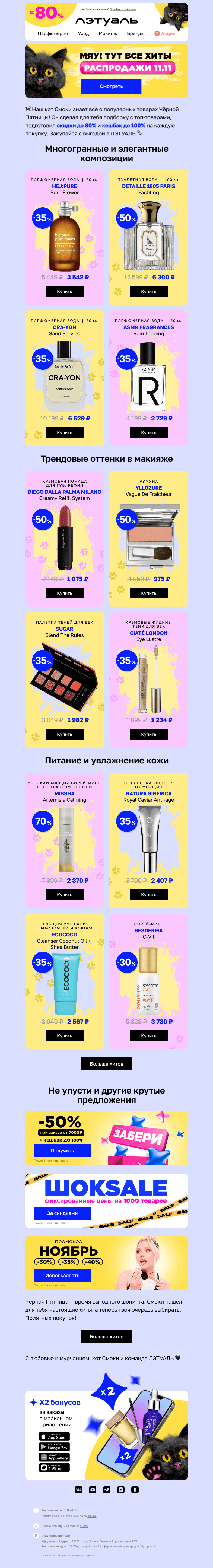 Письмо компании «Лэтуаль» на тему «Рекомендации кота Смоки 🐾»