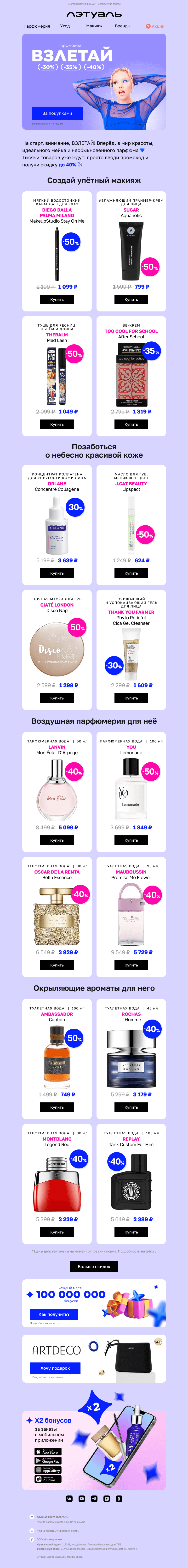 Письмо компании «Лэтуаль» на тему «🚀 Взлетай! Тебя ждут скидки до 40%»