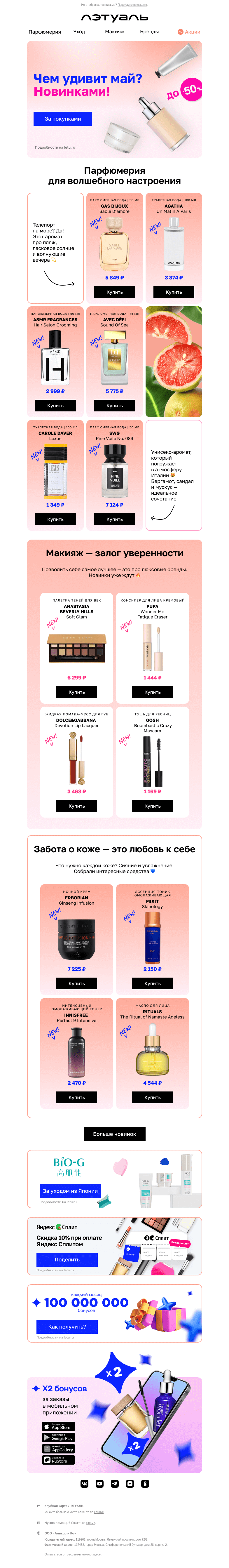 Письмо компании «Лэтуаль» на тему «Жаркие новинки в любую погоду☀️»