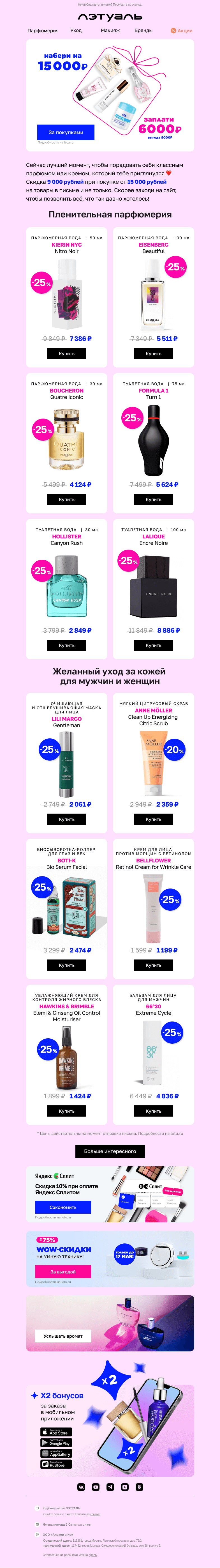Письмо компании «Лэтуаль» на тему «Выгода 9 000 рублей! 💎»