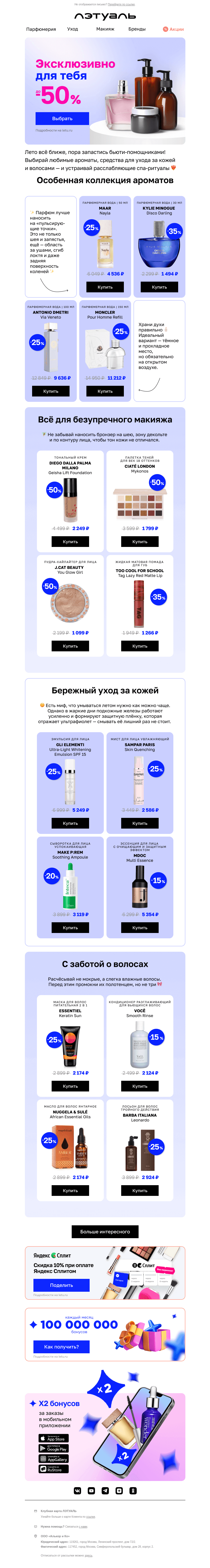 Письмо компании «Лэтуаль» на тему «Время эксклюзива 🌟»
