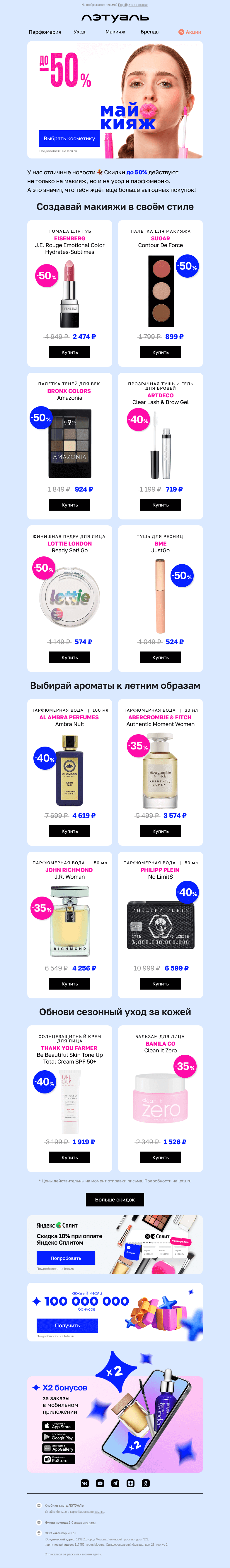 Письмо компании «Лэтуаль» на тему «Мы любим скидки до 50%, а ты? ❤️»