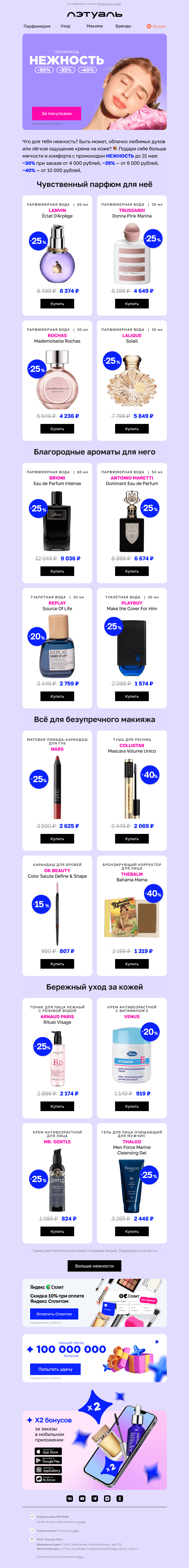 Письмо компании «Лэтуаль» на тему «Нежные скидки до 40% 💖»