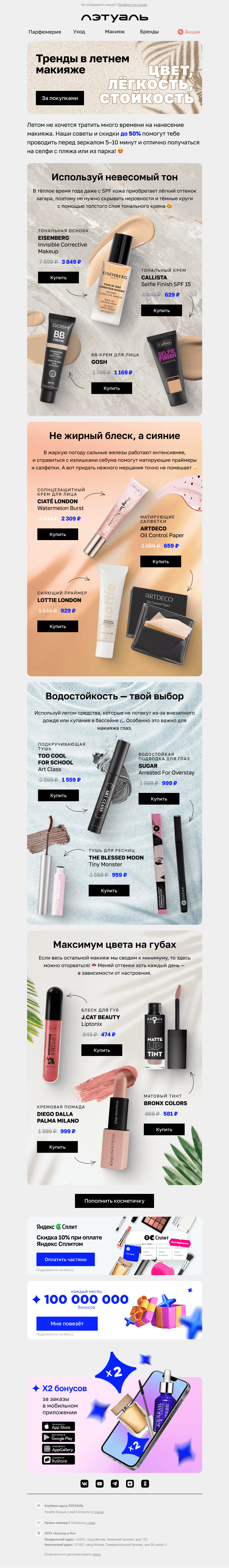 Письмо компании «Лэтуаль» на тему «Твой идеальный летний макияж 🌅»