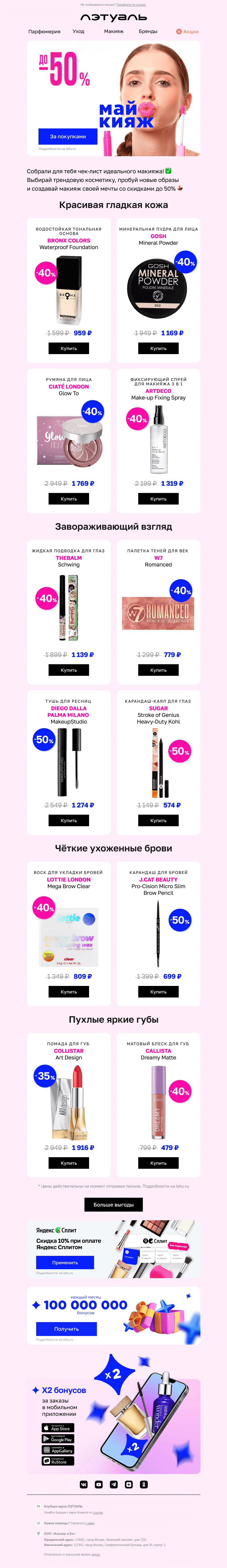 Письмо компании «Лэтуаль» на тему «Май, макияж и скидки до 50% 😎»
