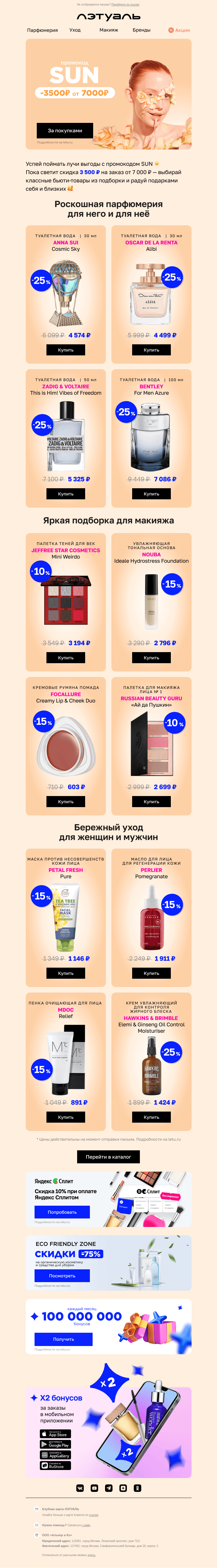Письмо компании «Лэтуаль» на тему «Скидка 3 500 рублей сгорает ⏰»