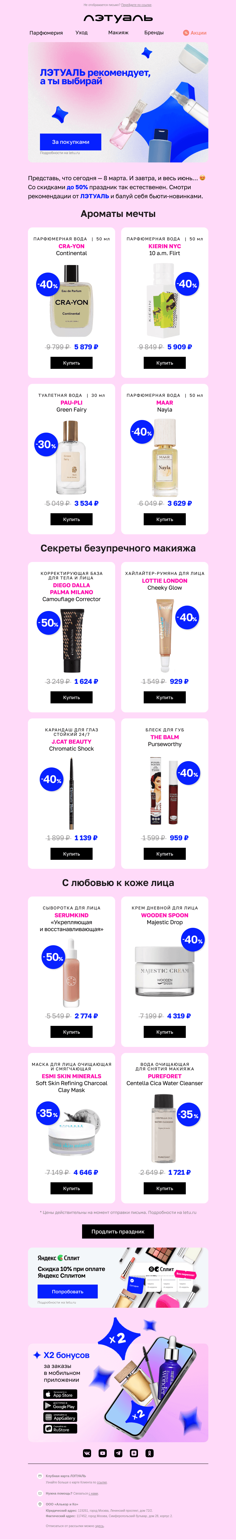 Письмо компании «Лэтуаль» на тему «ЛЭТУАЛЬ рекомендует 💃»