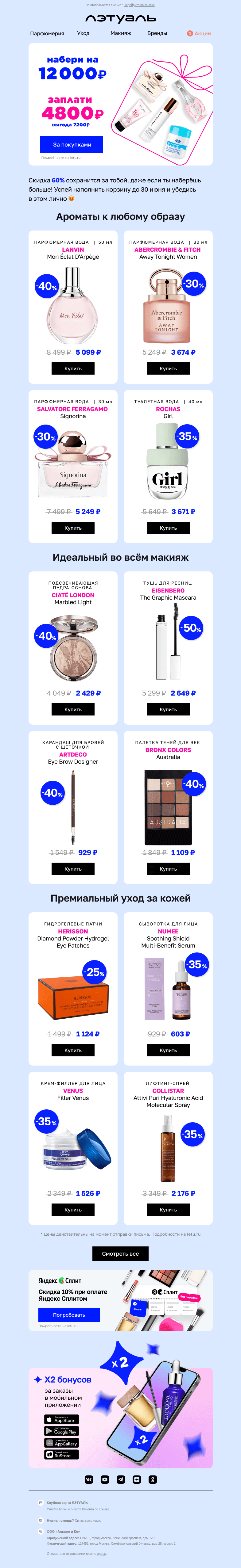 Письмо компании «Лэтуаль» на тему «Купи на 12 000 ₽, плати 4 800 ₽ 🤩»