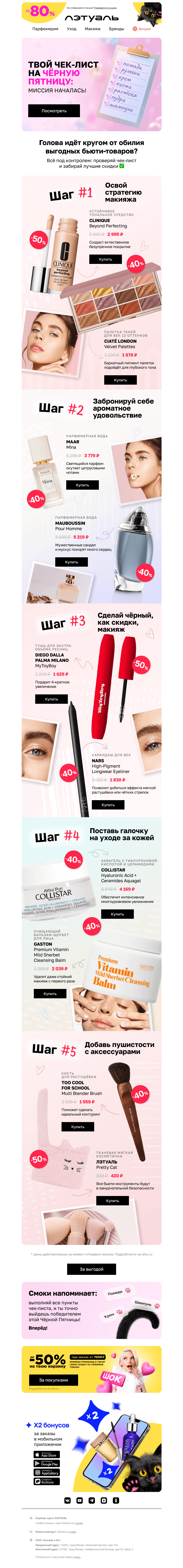 Письмо компании «Лэтуаль» на тему «Шопинг в Чёрную пятницу 😍»