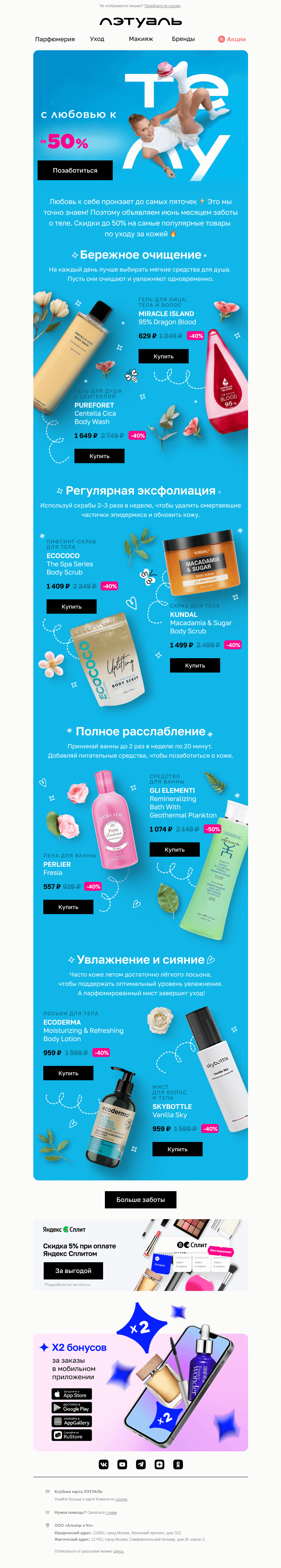 Письмо компании «Лэтуаль» на тему «✨До −50% на уход за телом ✨»