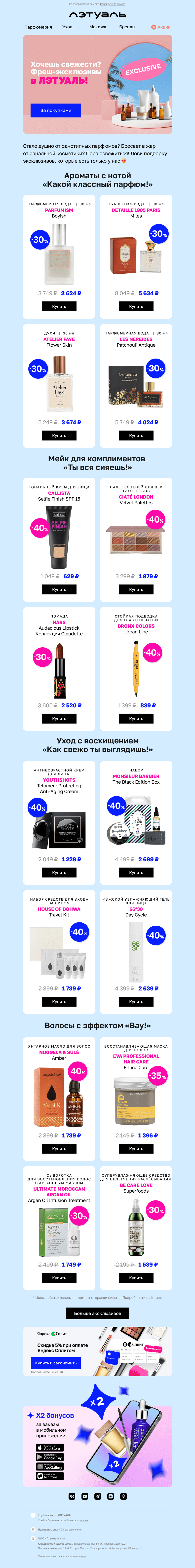 Письмо компании «Лэтуаль» на тему «🍓Освежающий эксклюзив ❄️»