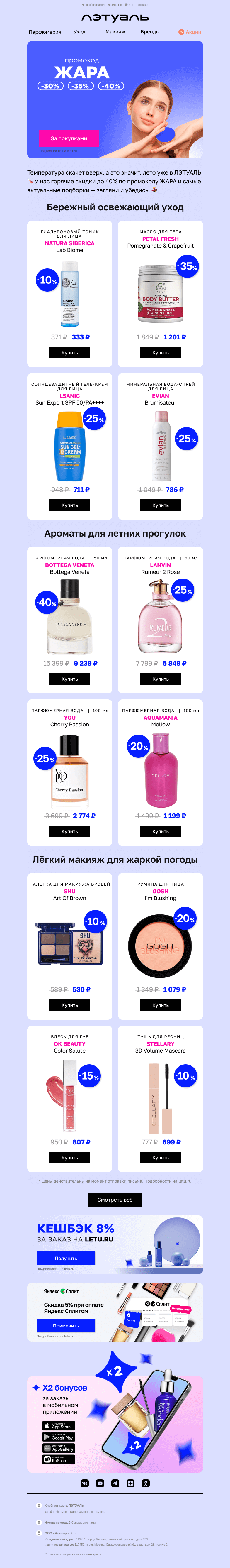 Письмо компании «Лэтуаль» на тему «Цены уходят в отпуск🎉»